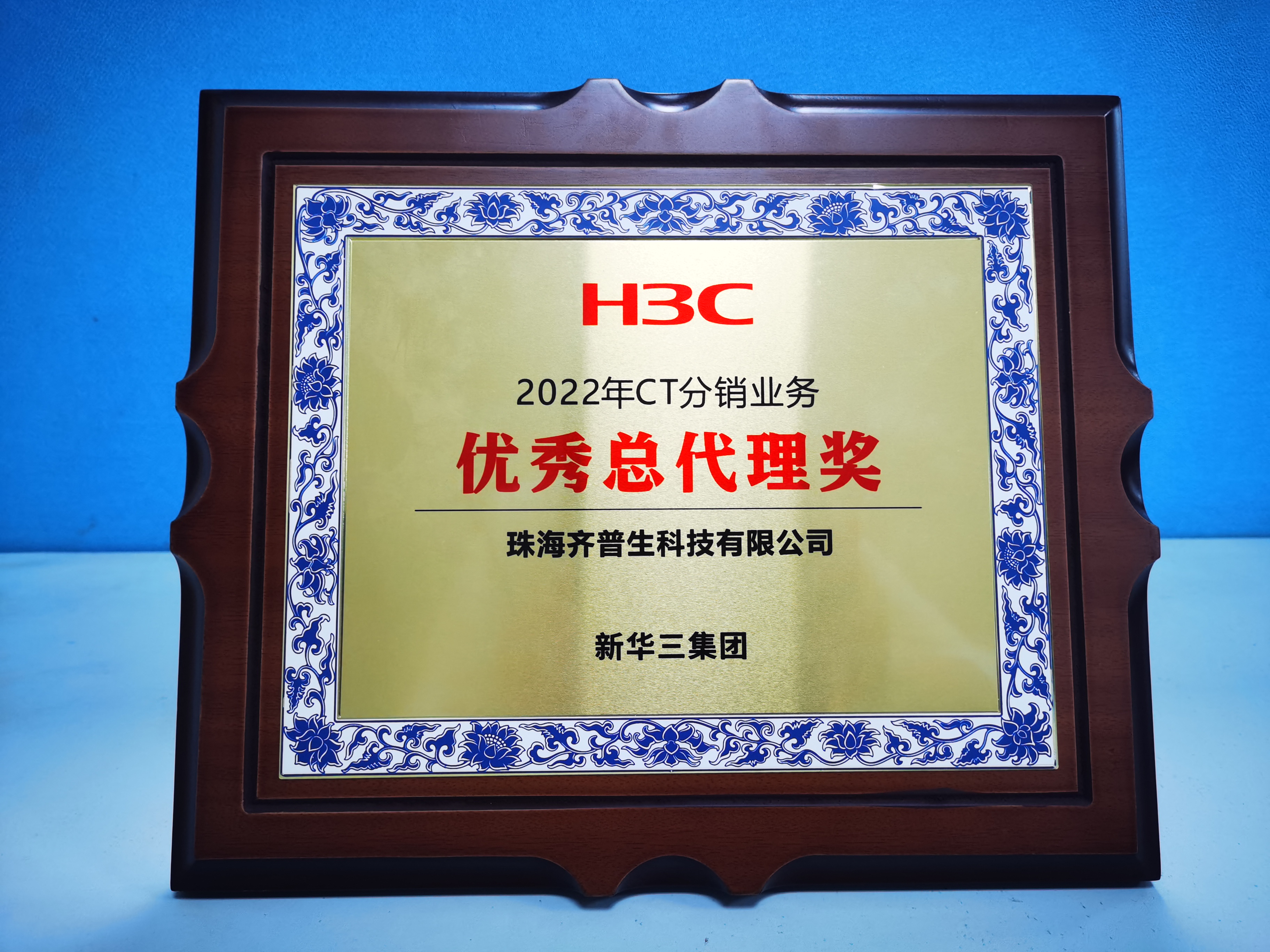 齊普生榮獲“H3C 2022年CT分銷業務優秀總代理獎”1(1).jpg